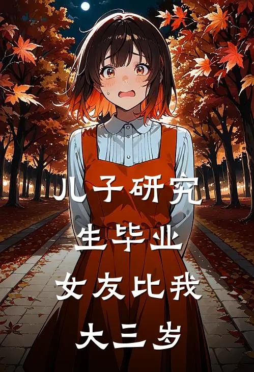儿子研究生毕业,女友比我大三岁好吗