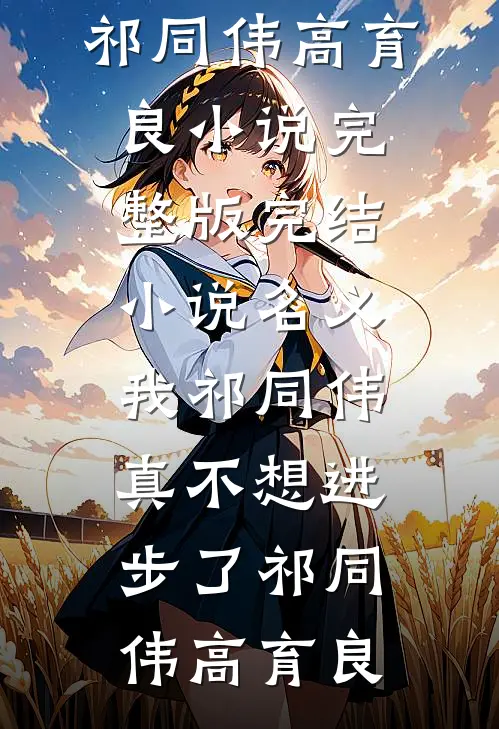 名义：我祁同伟真不想进步了(祁同伟高育良)小说完整版_完结小说名义：我祁同伟真不想进步了祁同伟高育良