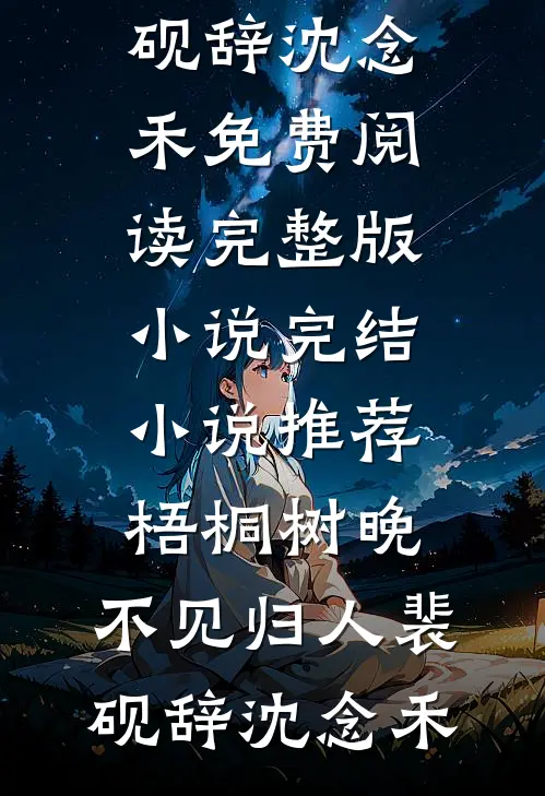 梧桐树晚，不见归人裴砚辞沈念禾免费阅读完整版小说_完结小说推荐梧桐树晚，不见归人(裴砚辞沈念禾)