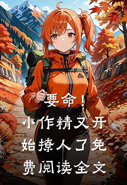 要命！小作精又开始撩人了免费阅读全文