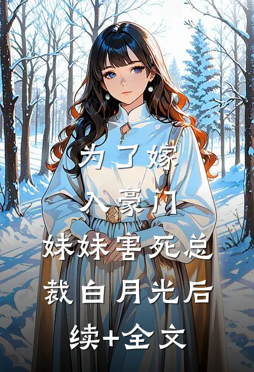 为了嫁入豪门，妹妹害死总裁白月光后续+全文