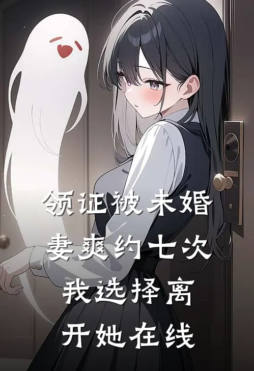 领证被未婚妻爽约七次，我选择离开她在线