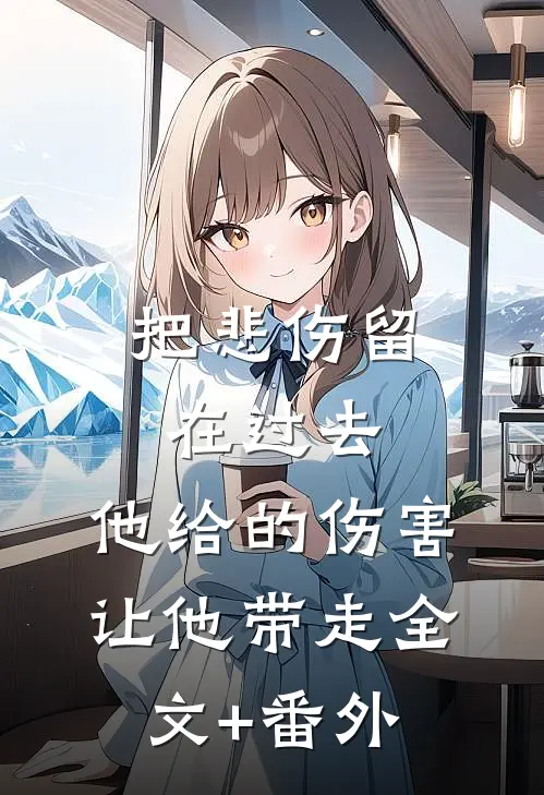 把悲伤留在过去，他给的伤害让他带走全文+番外