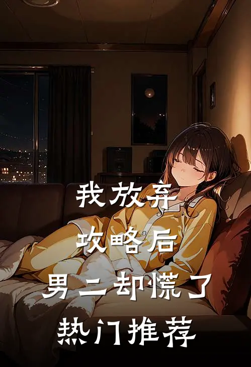 我放弃攻略后，男二却慌了热门推荐