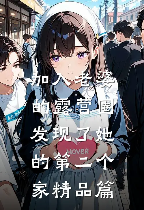 加入老婆的露营圈，发现了她的第二个家精品篇