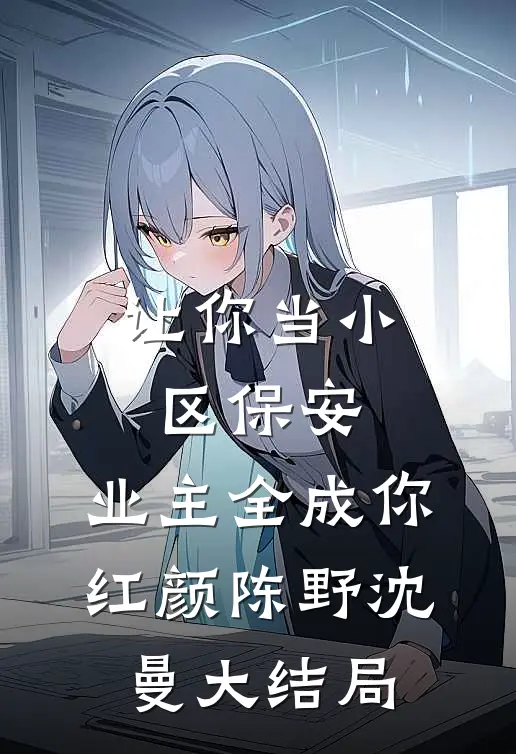 让你当小区保安，业主全成你红颜陈野沈曼大结局