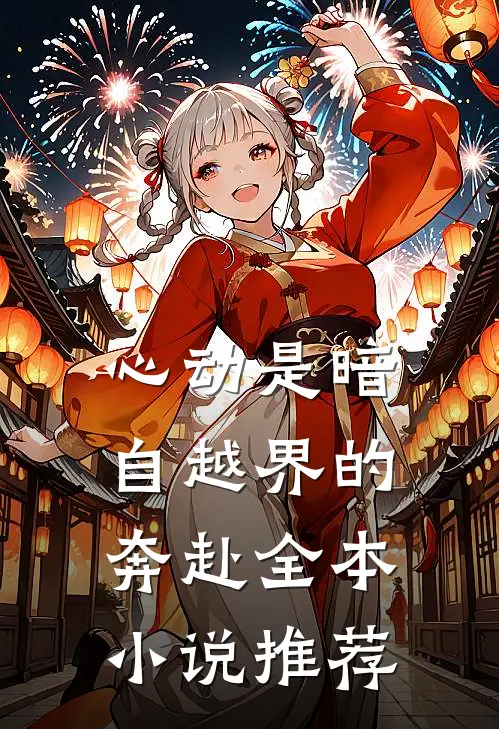 心动是暗自越界的奔赴全本小说推荐