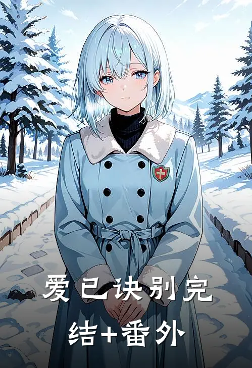 爱已诀别完结+番外
