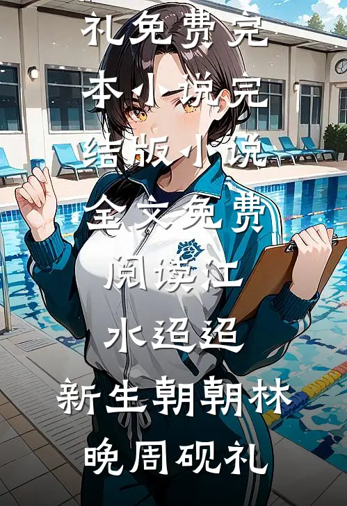 江水迢迢，新生朝朝林晚周砚礼免费完本小说_完结版小说全文免费阅读江水迢迢，新生朝朝林晚周砚礼