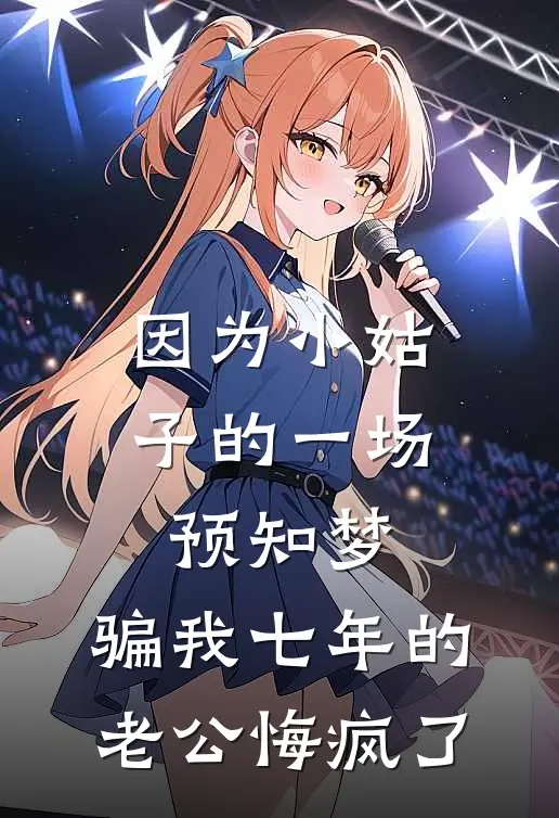 因为小姑子的一场预知梦，骗我七年的老公悔疯了