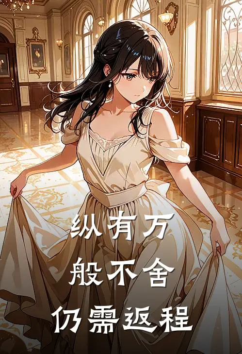 纵有万般不舍,仍需返程