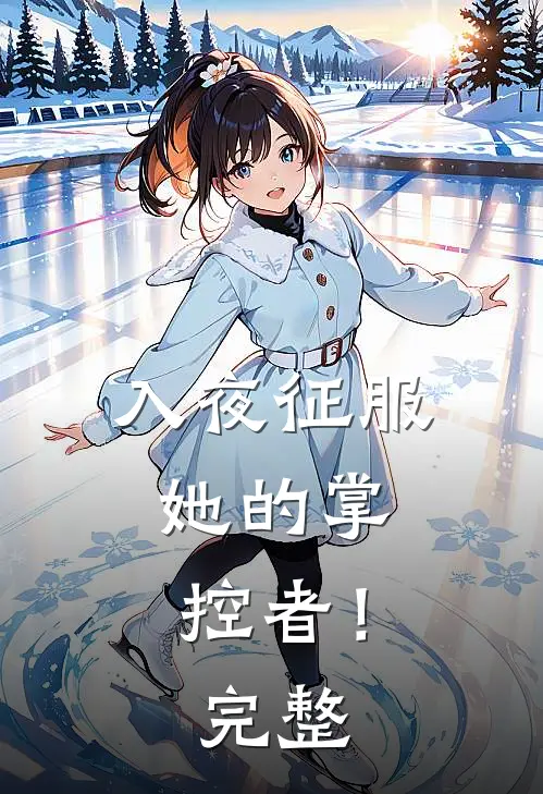 入夜征服，她的掌控者！完整