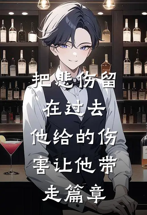 把悲伤留在过去，他给的伤害让他带走篇章
