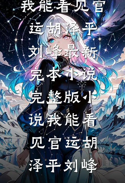 我能看见官运(胡泽平刘峰)最新完本小说_完整版小说我能看见官运胡泽平刘峰
