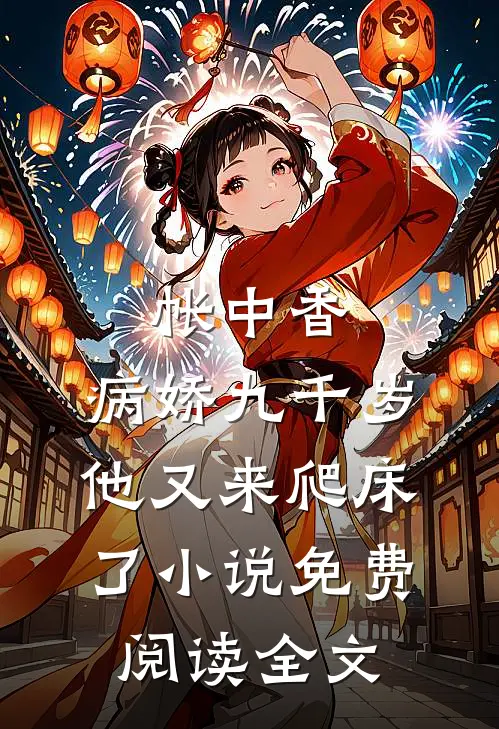 帐中香：病娇九千岁他又来爬床了小说免费阅读全文