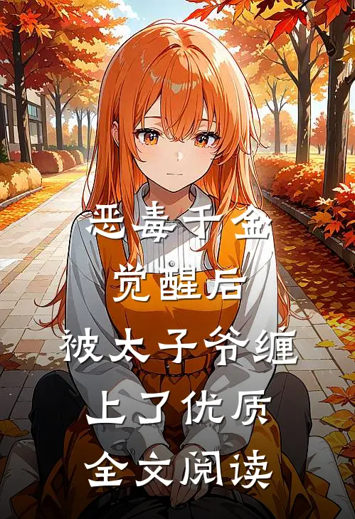 恶毒千金觉醒后，被太子爷缠上了优质全文阅读