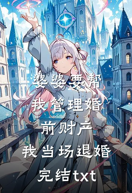 婆婆要帮我管理婚前财产，我当场退婚完结txt