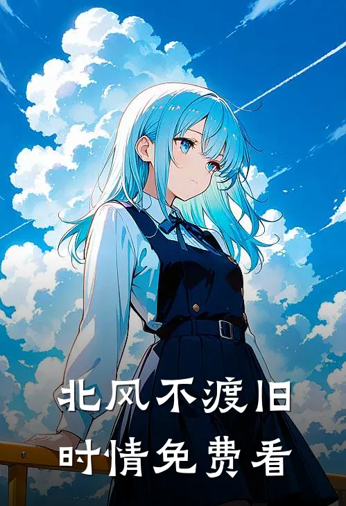 北风不渡旧时情免费看