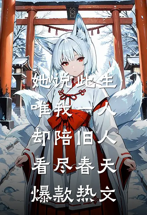 她说此生唯我一人，却陪旧人看尽春天爆款热文
