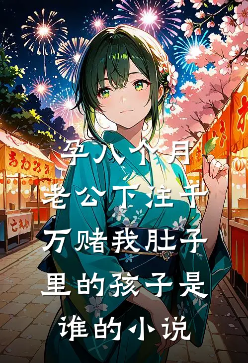 孕八个月，老公下注千万赌我肚子里的孩子是谁的小说