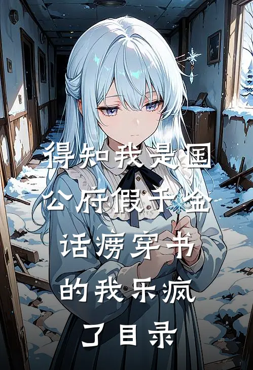 得知我是国公府假千金，话痨穿书的我乐疯了目录