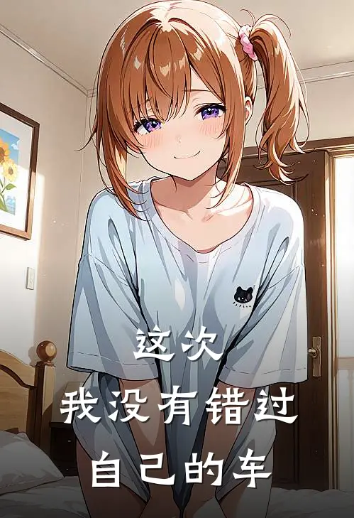 这次,我没有错过自己的车英文