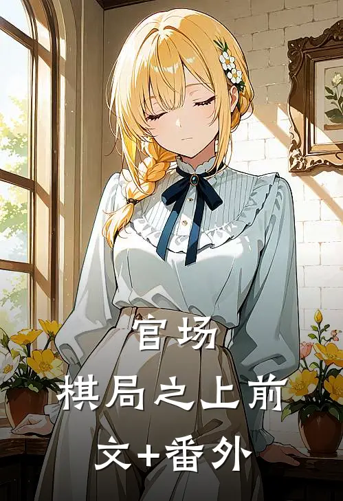 官场：棋局之上前文+番外