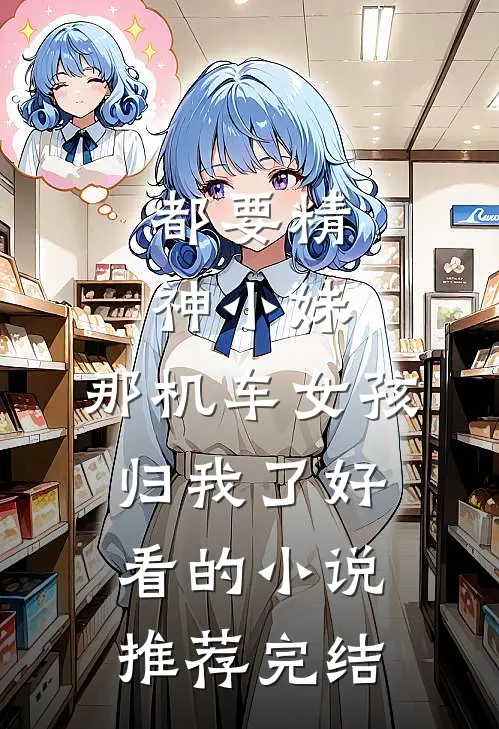 都要精神小妹，那机车女孩归我了好看的小说推荐完结