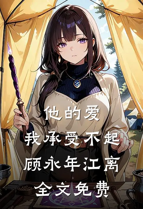他的爱，我承受不起顾永年江离全文免费