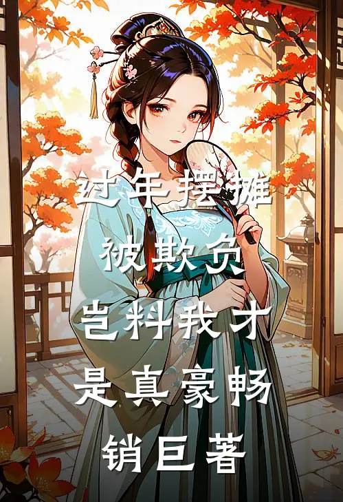 过年摆摊被欺负，岂料我才是真豪畅销巨著