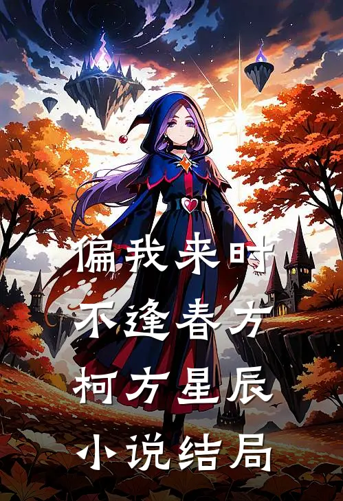 偏我来时不逢春方柯方星辰小说结局