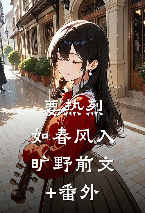 要热烈，如春风入旷野前文+番外