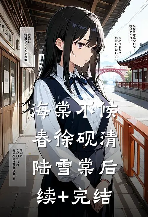海棠不候春徐砚清陆雪棠后续+完结