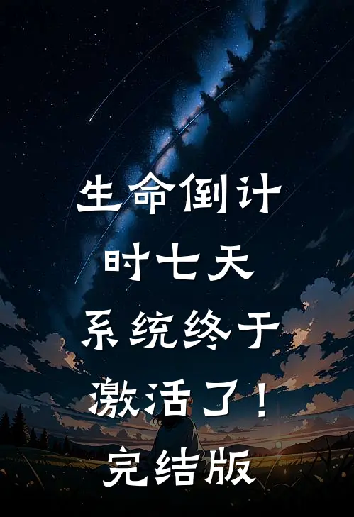 生命倒计时七天，系统终于激活了！完结版