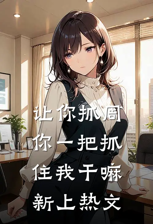 让你抓周，你一把抓住我干嘛新上热文
