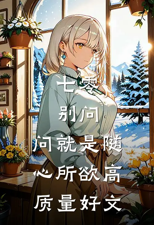 七零：别问，问就是随心所欲高质量好文