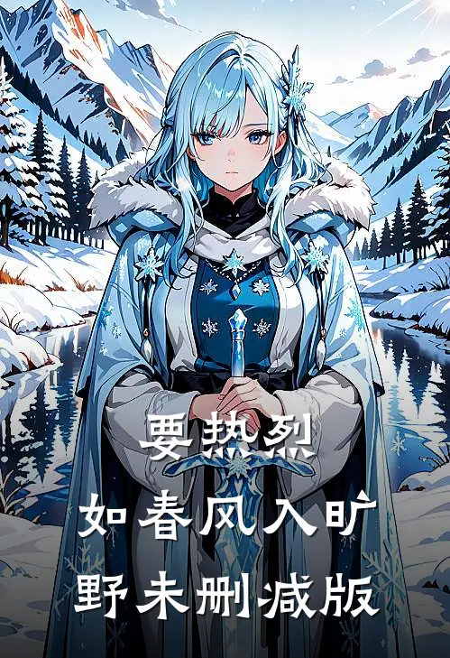 要热烈，如春风入旷野未删减版