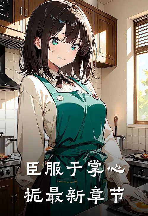 臣服于掌心栀最新章节