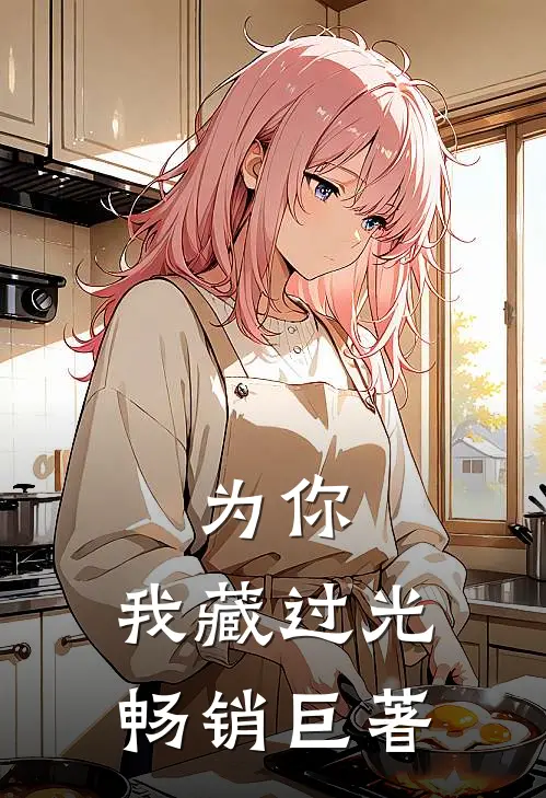 为你，我藏过光畅销巨著