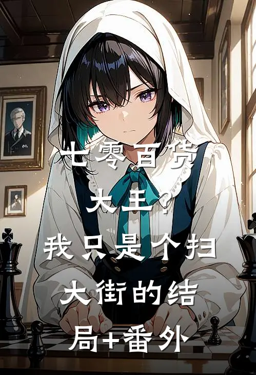 七零百货大王？我只是个扫大街的结局+番外
