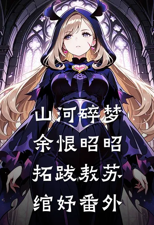 山河碎梦，余恨昭昭拓跋敖苏绾妤番外