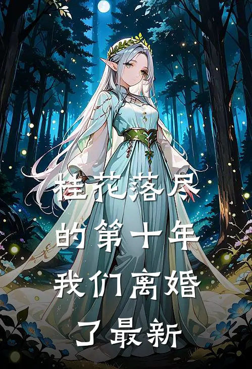 桂花落尽的第十年，我们离婚了最新