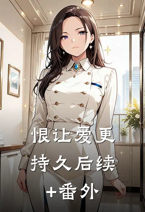 恨让爱更持久后续+番外