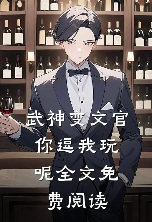 武神变文官，你逗我玩呢全文免费阅读
