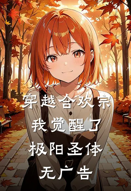 穿越合欢宗，我觉醒了极阳圣体无广告
