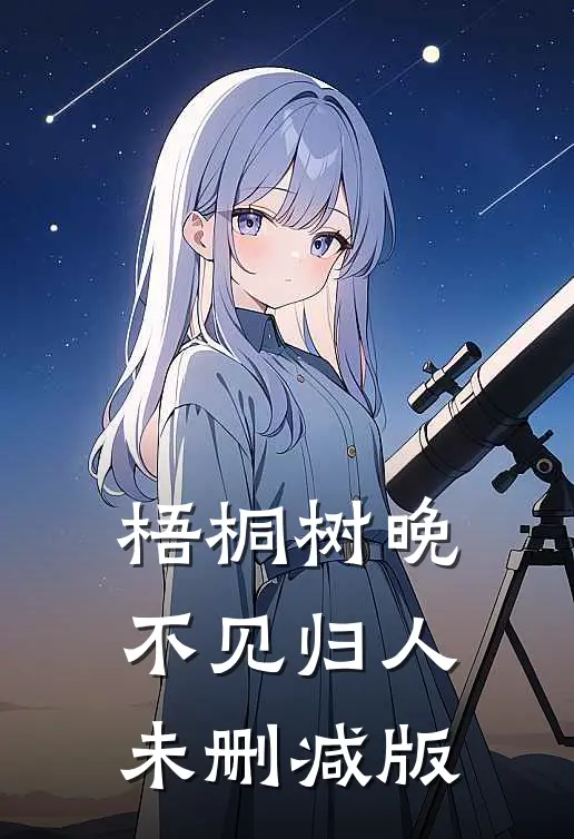 梧桐树晚，不见归人未删减版