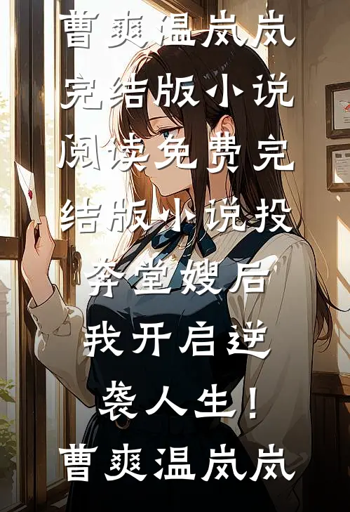投奔堂嫂后，我开启逆袭人生！(曹爽温岚岚)完结版小说阅读_免费完结版小说投奔堂嫂后，我开启逆袭人生！曹爽温岚岚
