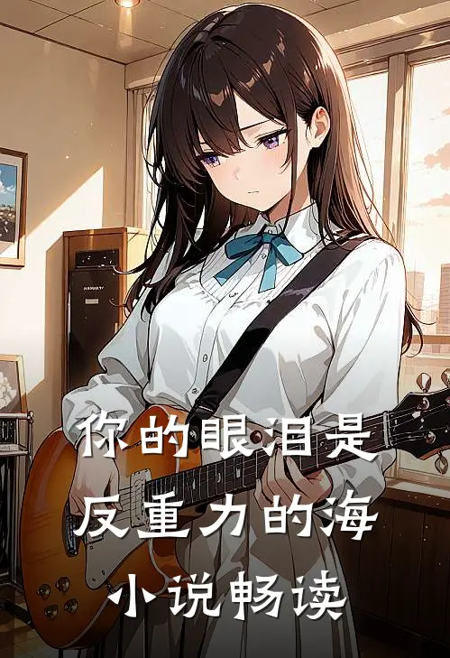 你的眼泪是反重力的海小说畅读