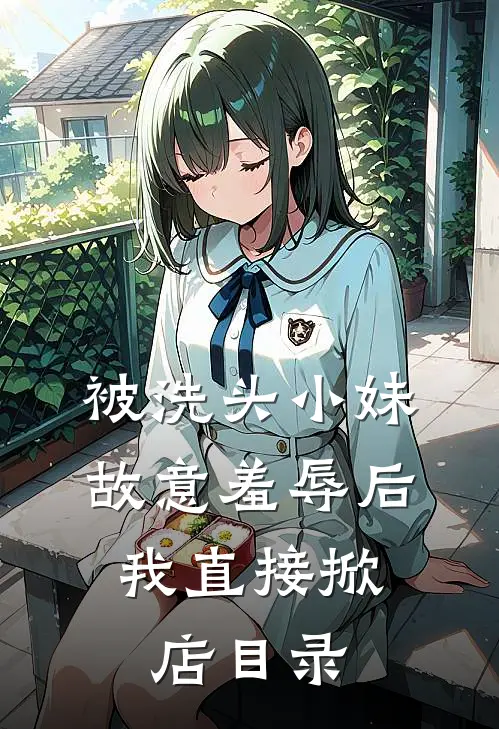 被洗头小妹故意羞辱后，我直接掀店目录