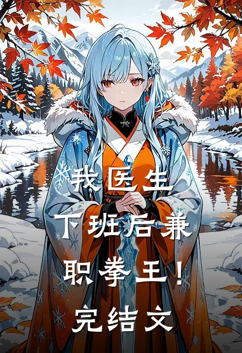 我医生，下班后兼职拳王！完结文